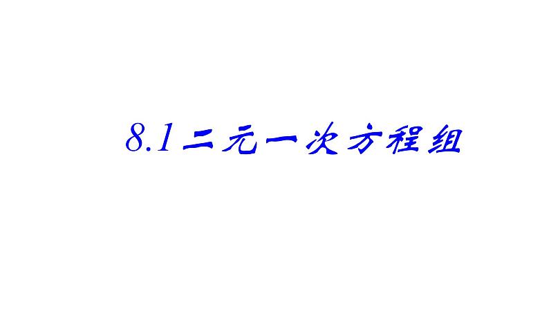 人教版初中数学七年级下册  8.1 二元一次方程组 课件第1页