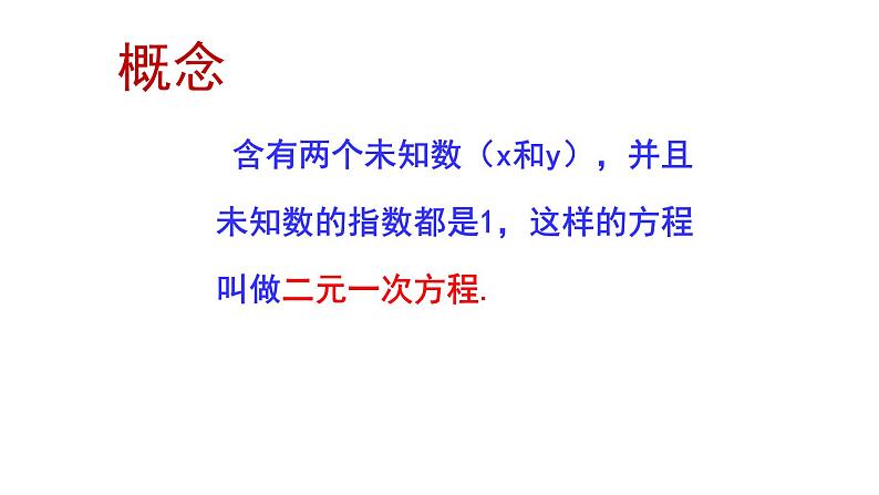 人教版初中数学七年级下册  8.1 二元一次方程组 课件第3页