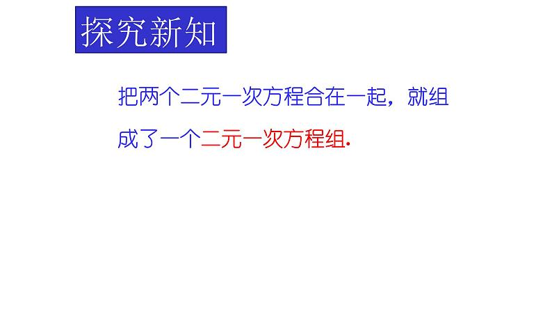 人教版初中数学七年级下册  8.1 二元一次方程组 课件第6页