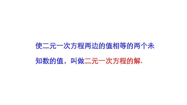 人教版初中数学七年级下册  8.1 二元一次方程组 课件第8页