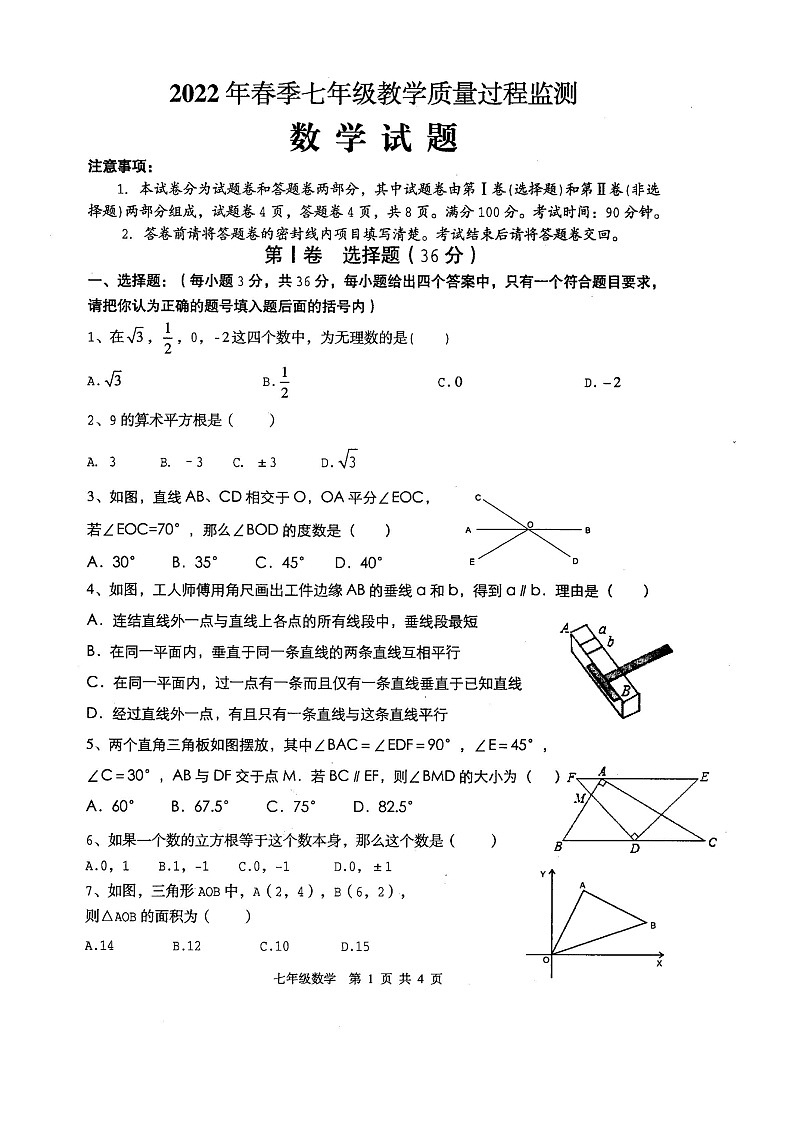 四川省江油市初中2021-2022学年七年级下学期半期考试数学试卷（含答案）01