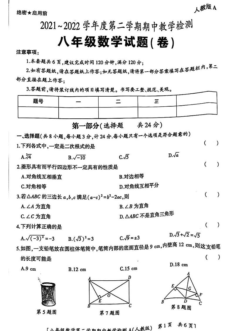 陕西省安康市汉滨区农村初中2021-2022学年八年级下学期期中联考数学试题（含答案）第1页