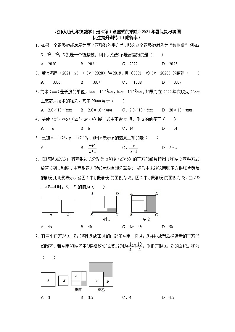 《第1章整式的乘除》巩固优生提升训练（附答案）2021年暑假复习七年级数学北师大版下册第1页