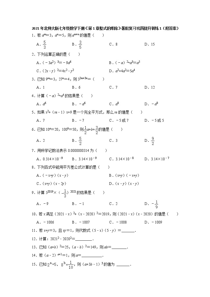 《第1章整式的乘除》巩固提升训练1（附答案）2021年暑假复习七年级数学北师大版下册第1页
