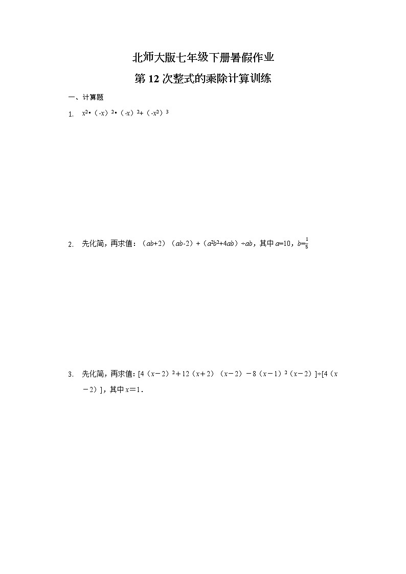 2021年北师大版七年级数学下册 暑假作业 第11章  整式的乘除 计算训练(无答案)第1页