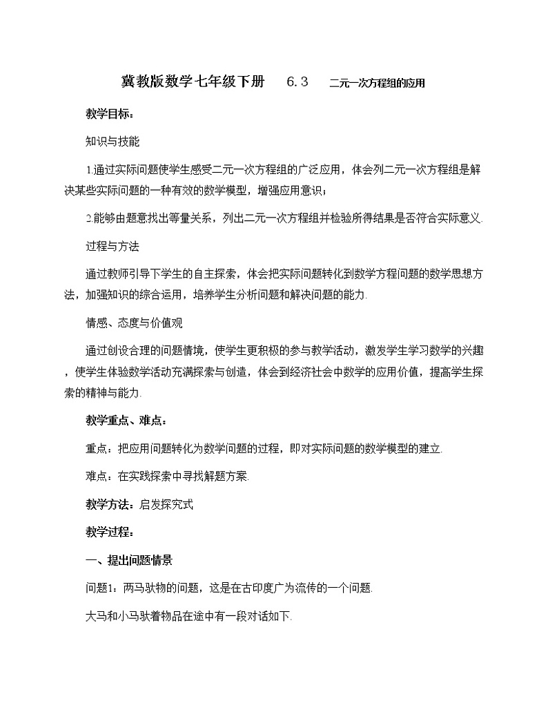 冀教版七年级下册数学 6.3二元一次方程组的应用 教案01