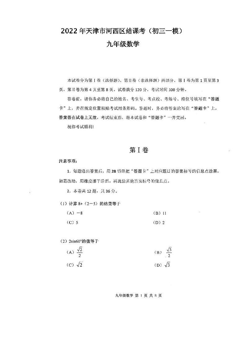 2022年天津市河西区结课考九年级数学试题含答案（初三一模）第1页