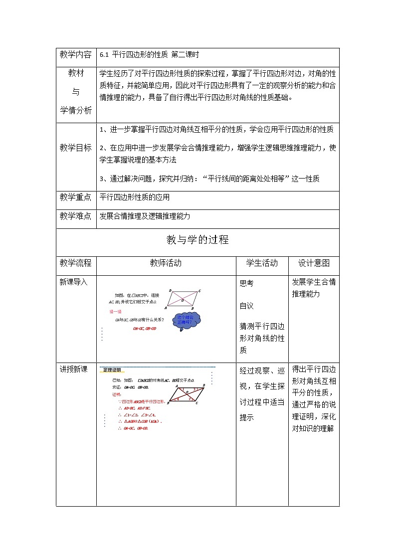 6.1 平行四边形的性质 第二课时 教案 （北师大版八下）第1页