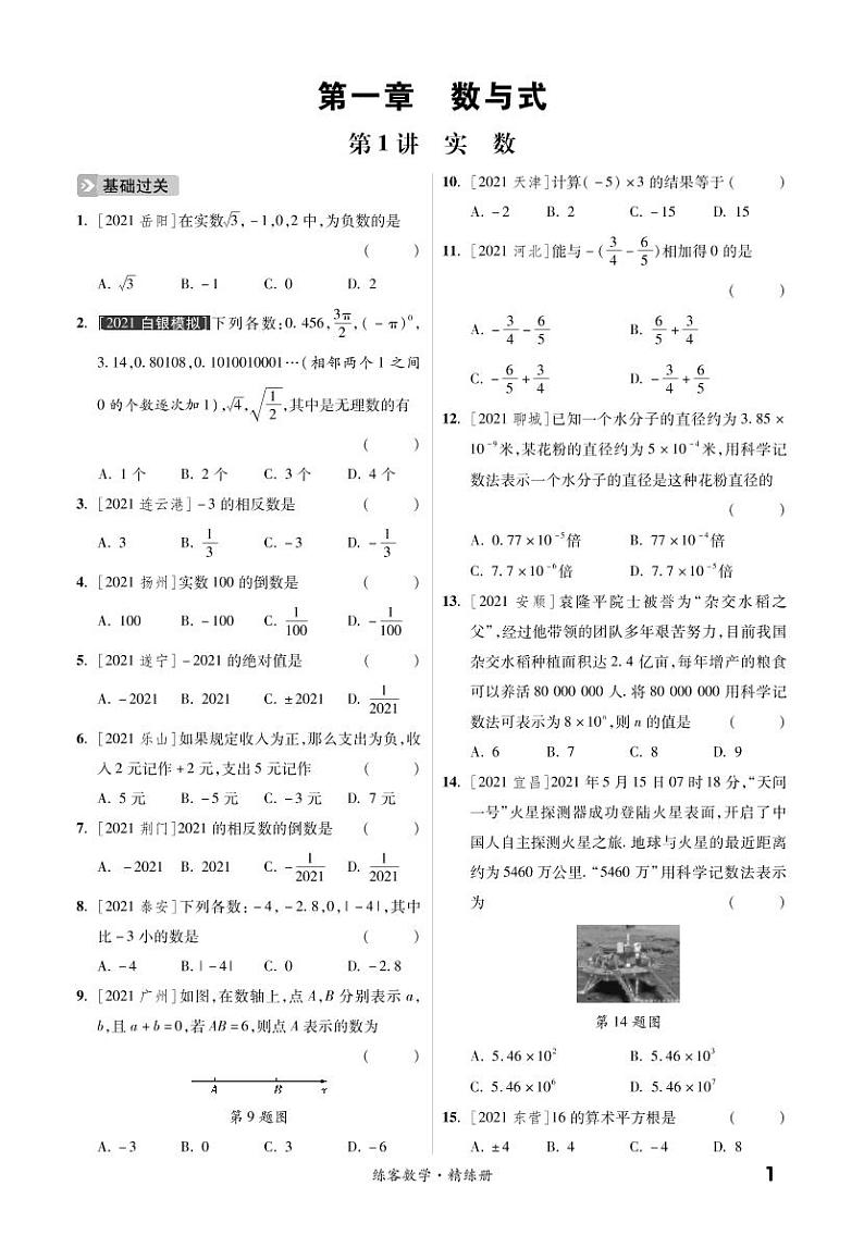 第一章 数与式（精练）第1页