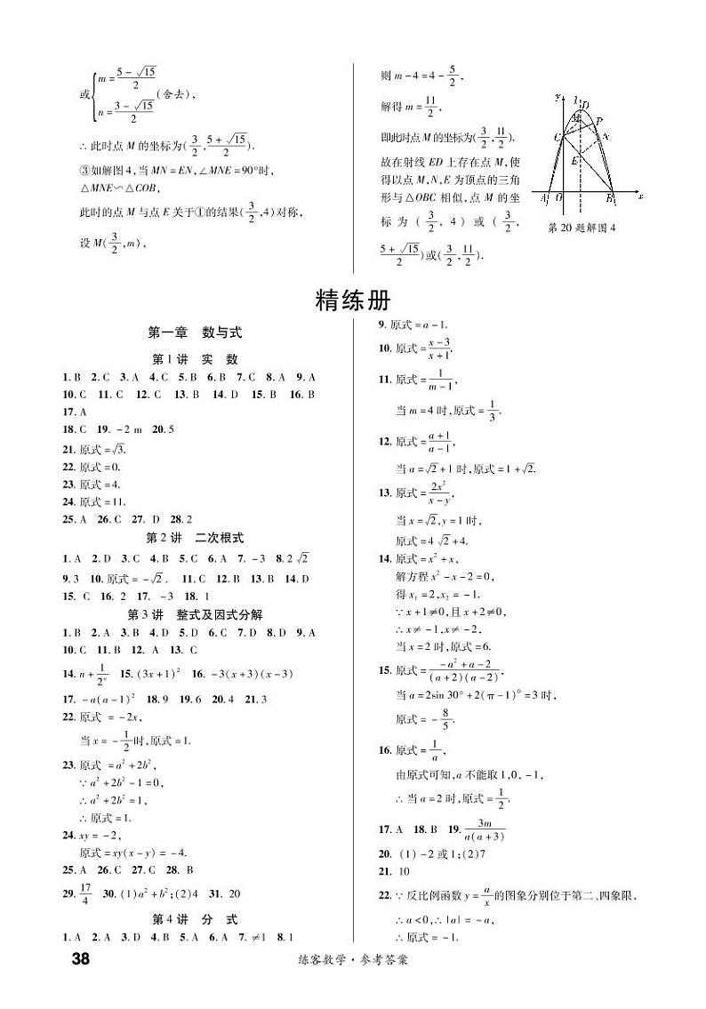第一章 数与式（精练） 参考答案第1页