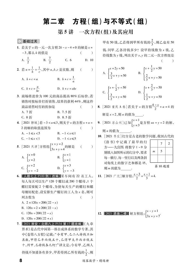 第二章 方程（组）与不等式（组）（精练）第1页