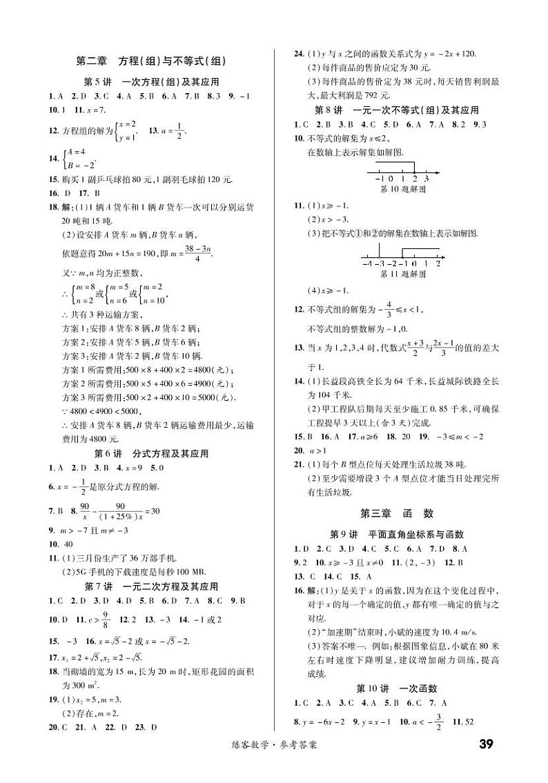 第二章 方程（组）与不等式（组）（精练） 参考答案第1页
