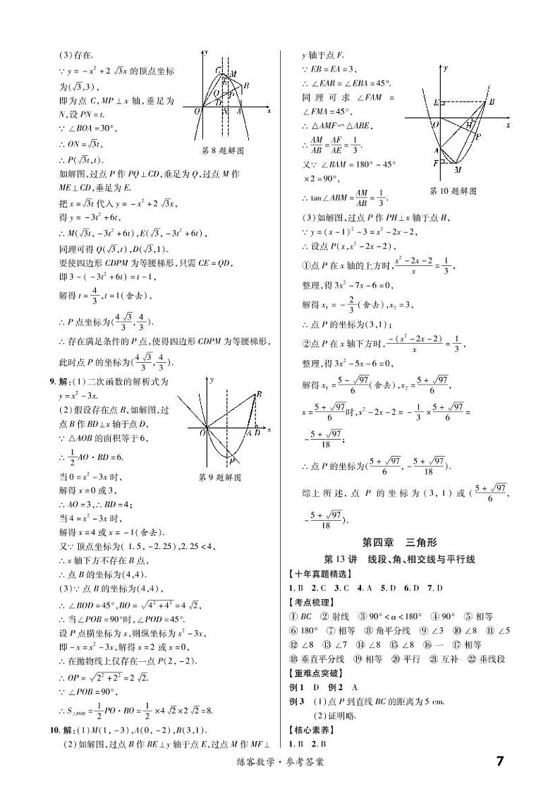 第一部分第四章 三角形（精讲） 参考答案第1页
