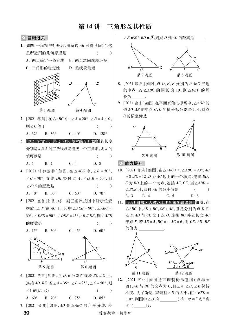 第四章 三角形（精练）第2页