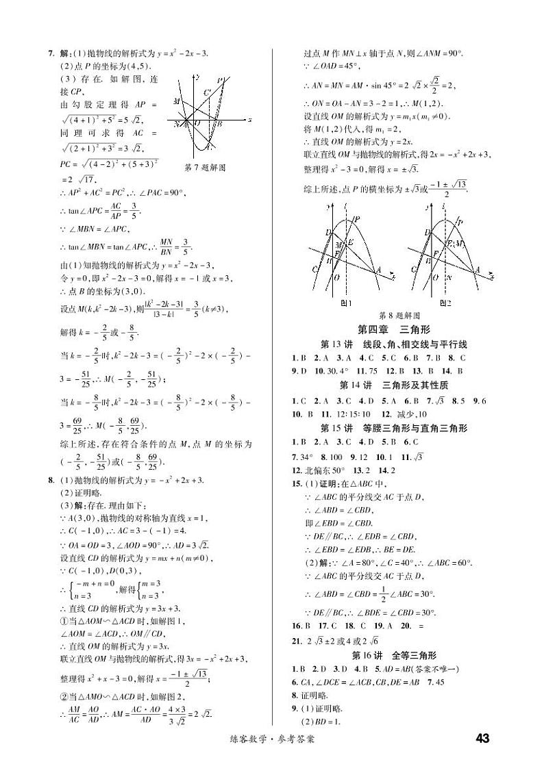 第四章 三角形（精练） 参考答案第1页