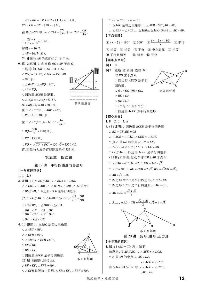 第一部分第五章 四边形（精讲） 参考答案第1页