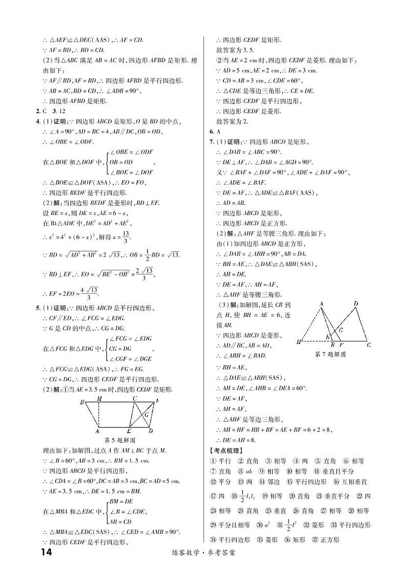 第一部分第五章 四边形（精讲） 参考答案第2页