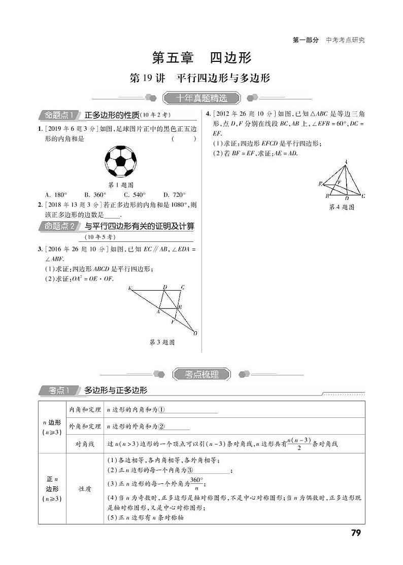第一部分第五章 四边形（精讲）第1页