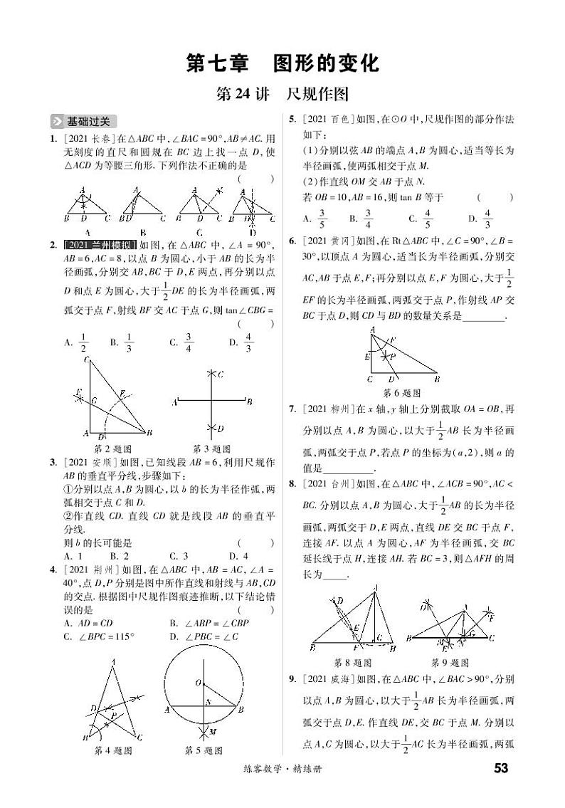 第一部分第七章 图形的变化（精练）-2022中考数学提优方案01