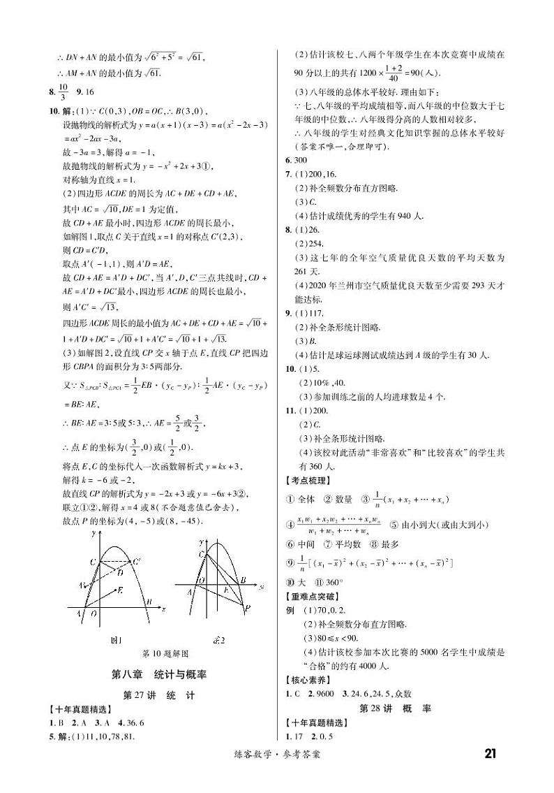 第一部分第八章 统计与概率（精讲） 参考答案第1页