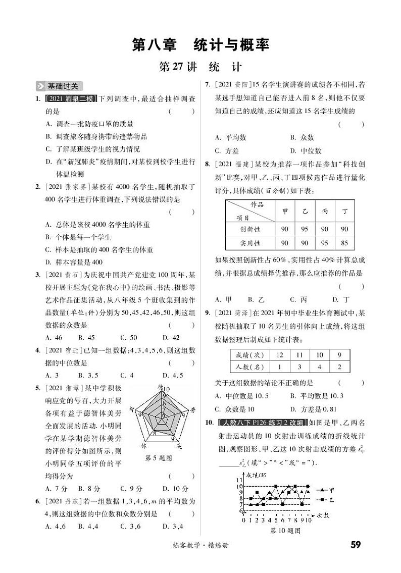 第八章 统计与概率（精练）第1页