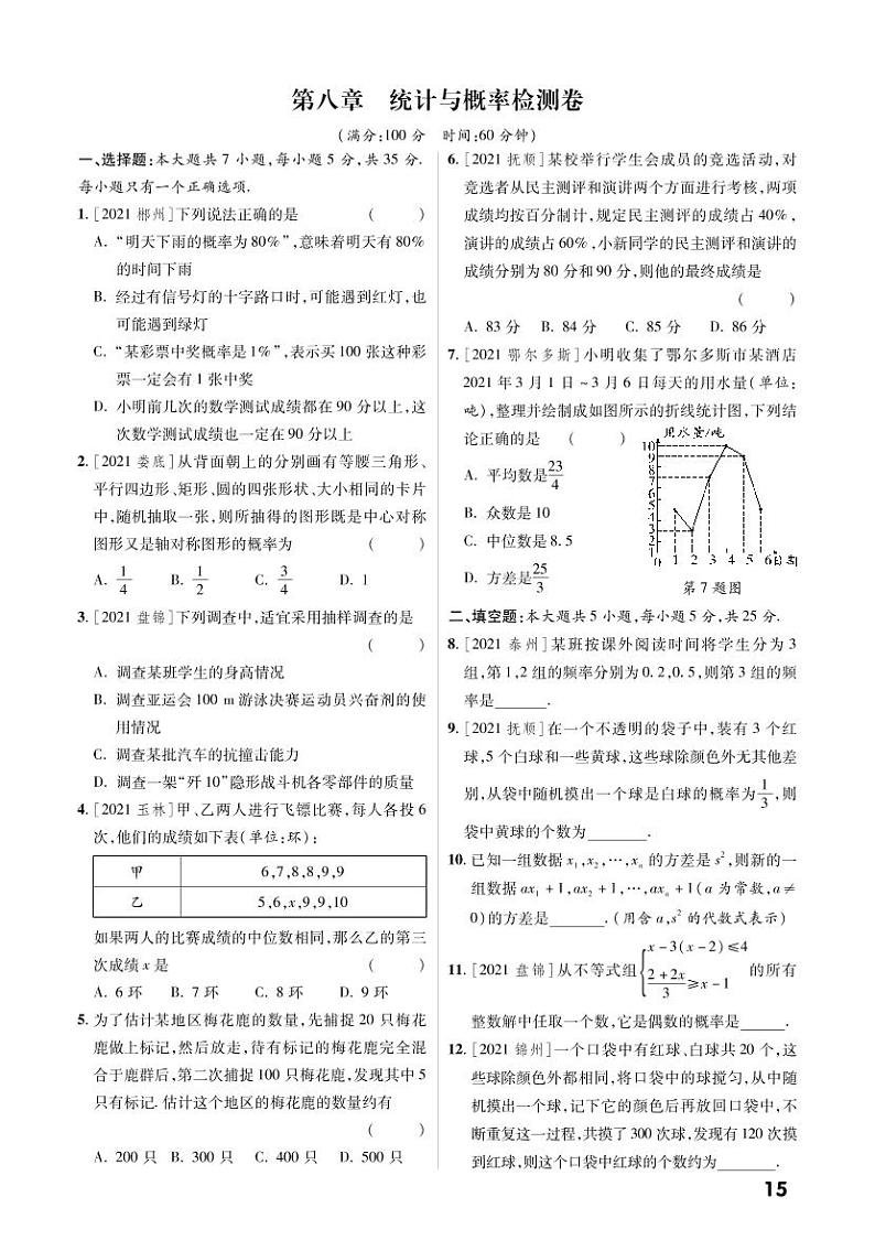 第八章 统计与概率检测卷第1页