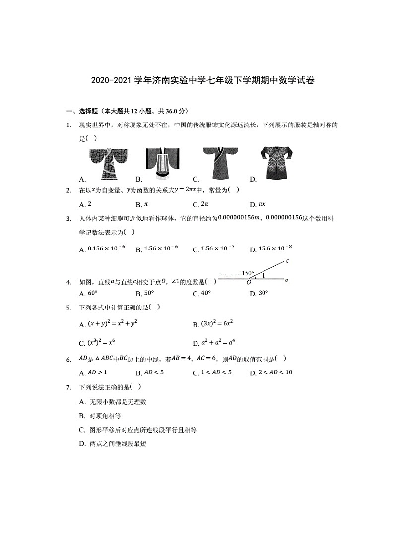 2020-2021济南各区七年级下期中数学汇总（无答案）练习题第1页