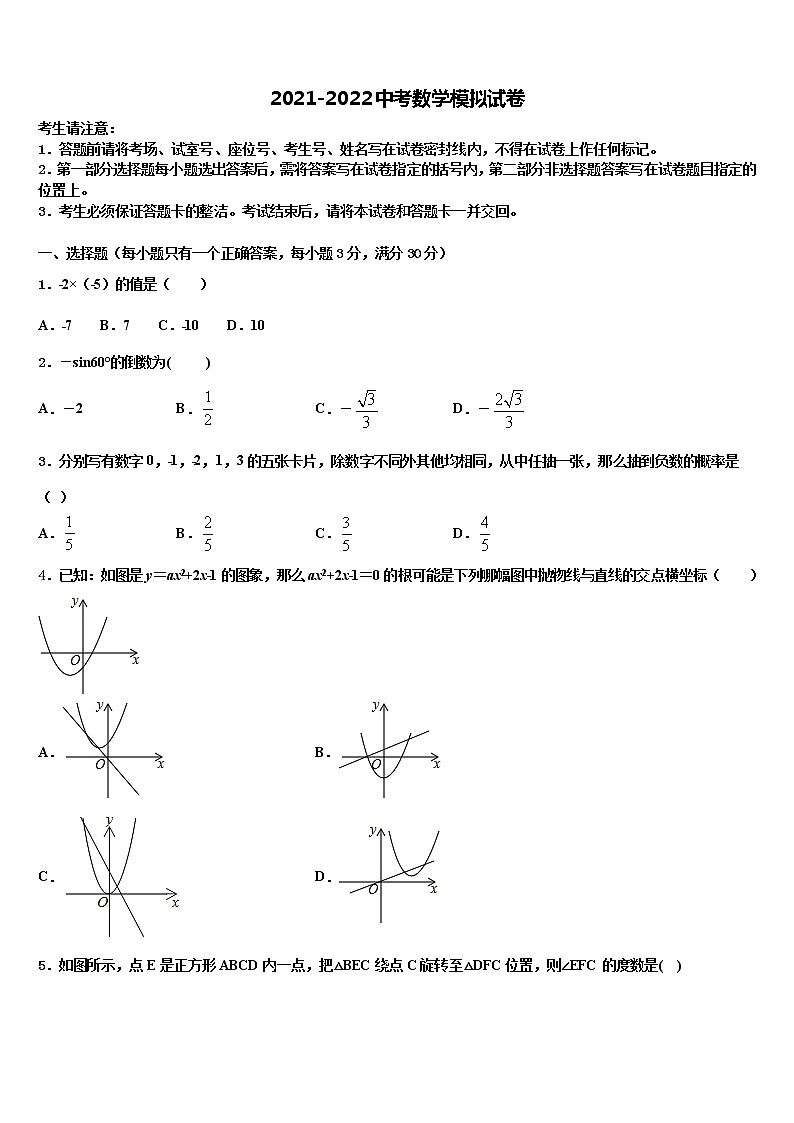 2022届内蒙古巴彦淖尔市第五中学中考猜题数学试卷含解析第1页