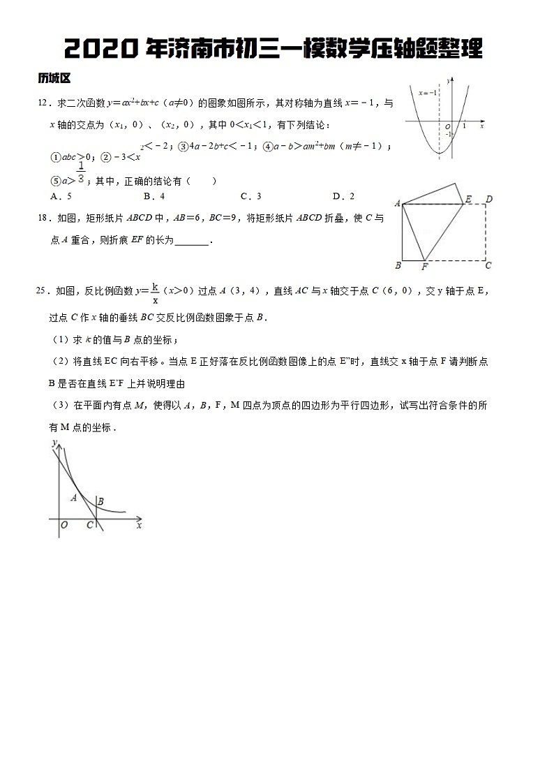 2020济南十区一模数学压轴题汇总（无答案）01