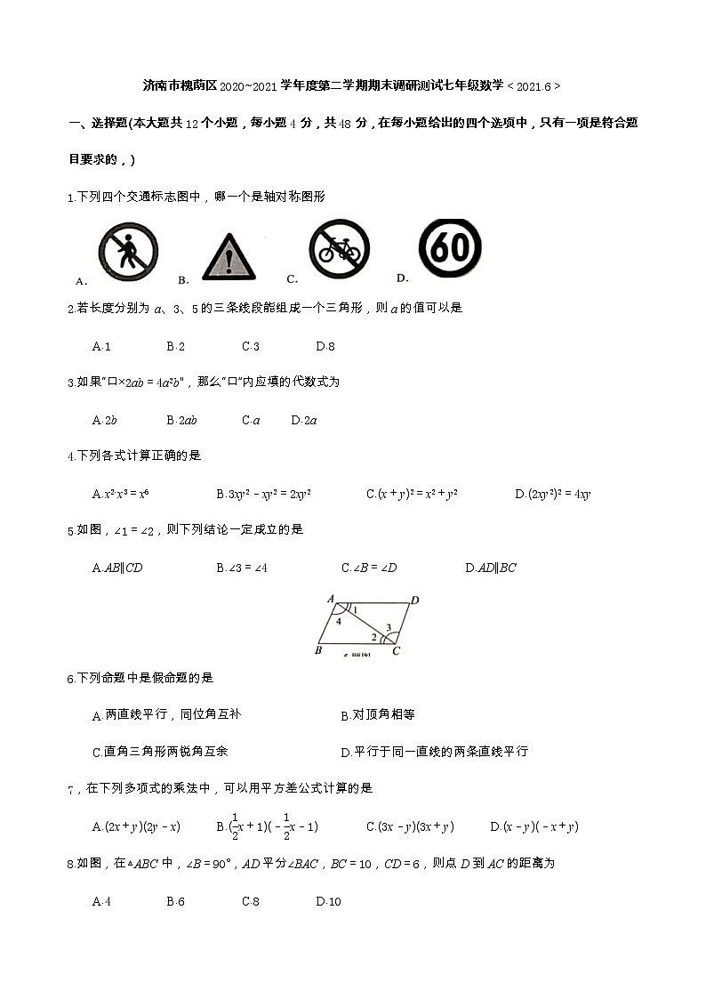 济南槐荫区2020-2021学年七年级下期末考试数学试卷(无答案)第1页