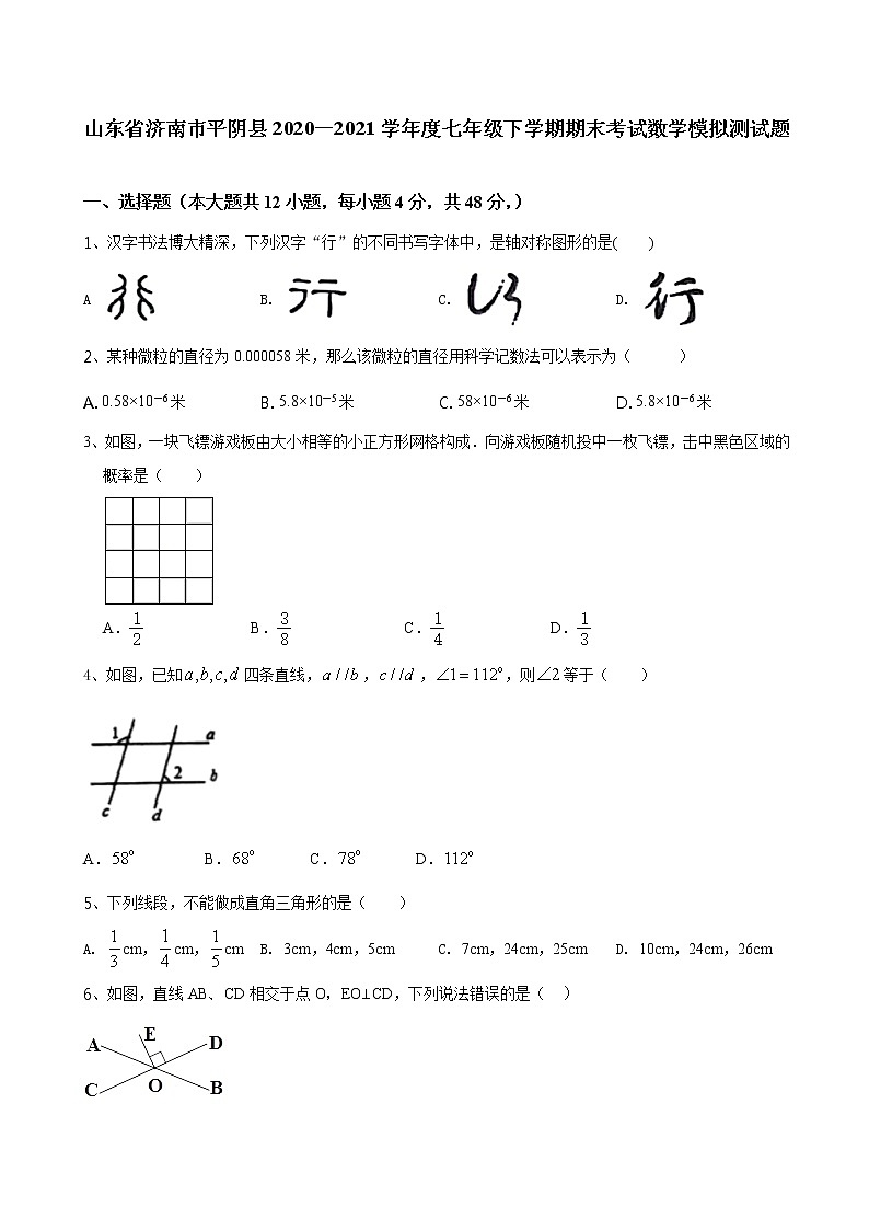 济南平阴县2020－2021七年级下期末考试数学模拟测试题（无答案）01