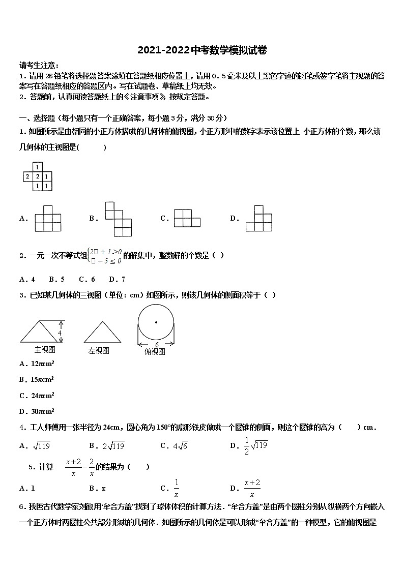 2022届四川省隆昌市第一初级中学中考数学考前最后一卷含解析01