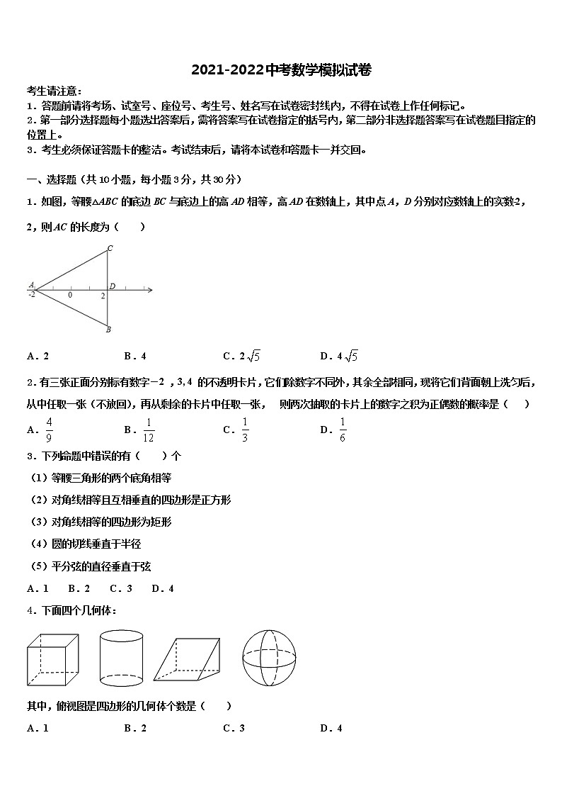 2022届四川省乐至县达标名校十校联考最后数学试题含解析01