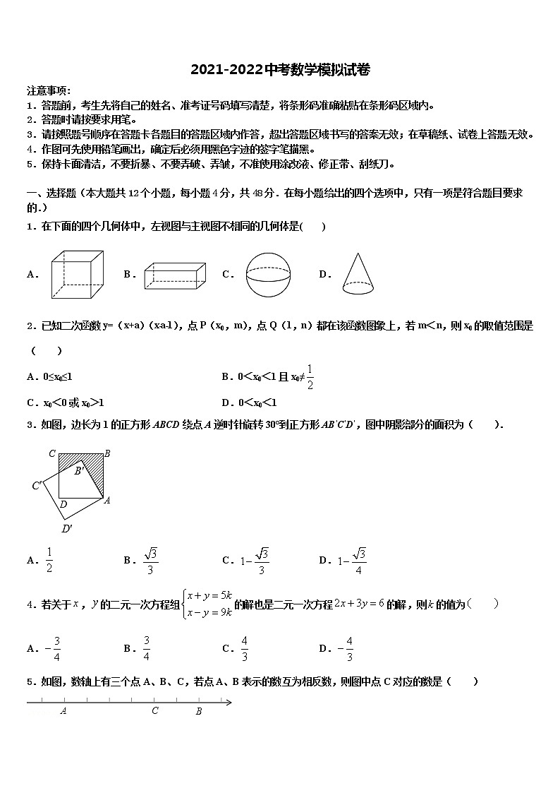 2022年安徽省六安市名校中考数学考试模拟冲刺卷含解析第1页