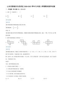 2020-2021学年山东省聊城市东昌府区七年级上学期期末数学试卷（解析版）