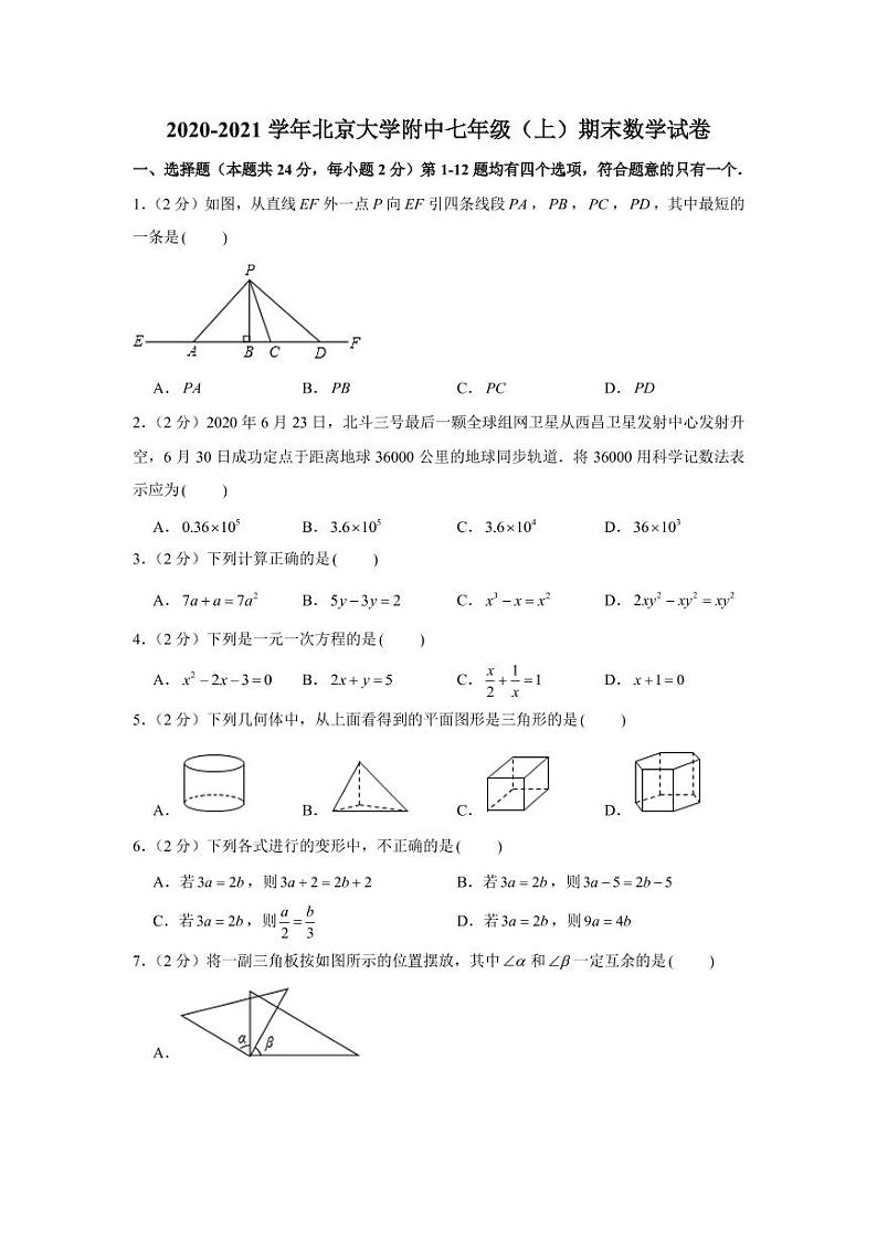 2020-2021学年北京大学附属中学七年级上学期期末数学试卷（解析版）第1页