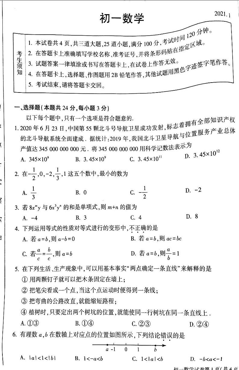 2020-2021学年大兴区七年级上学期期末数学试卷（原卷版）01