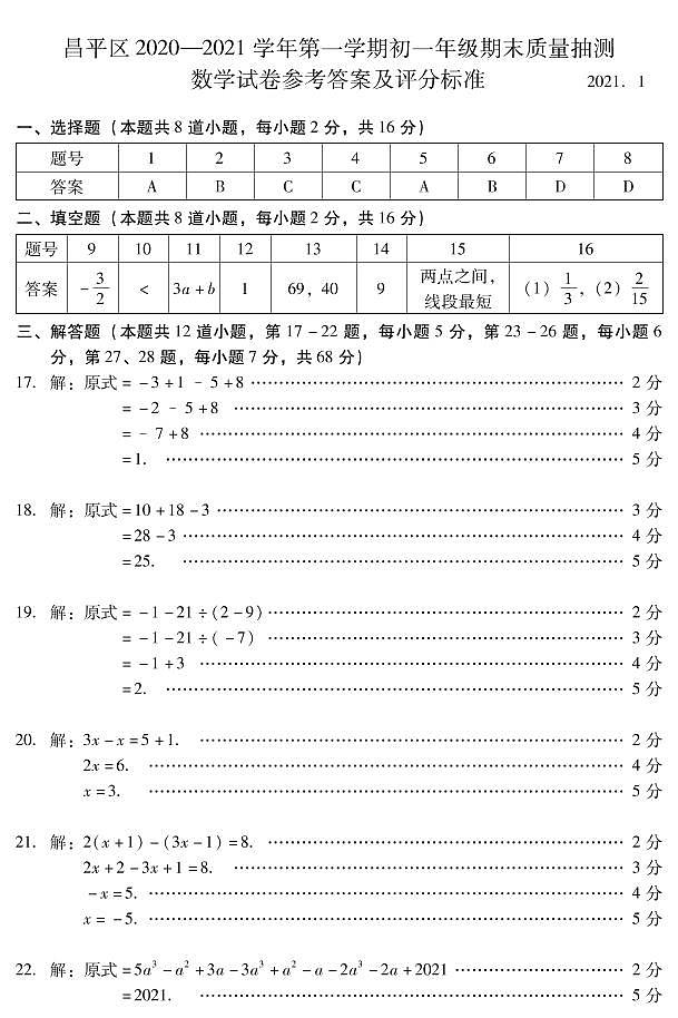 2020-2021学年昌平区七年级上学期期末数学试卷（解析版）01