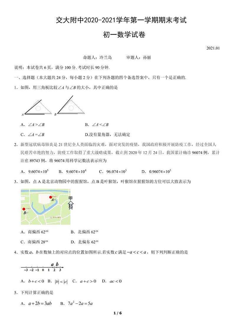 2020-2021学年海淀区交大附七年级上学期期末数学试卷（原卷版）第1页