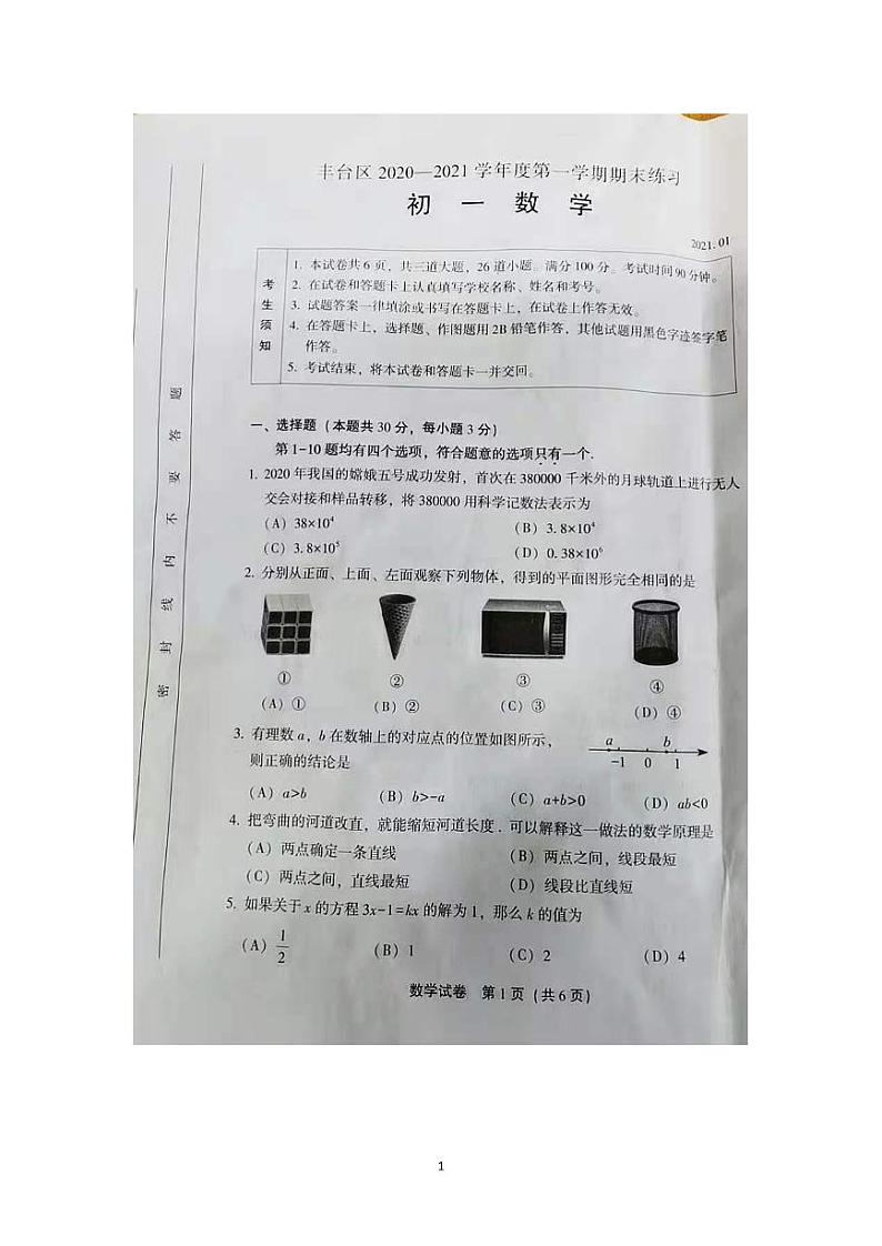 2020-2021学年丰台区七年级上学期期末数学试卷（解析版）第1页