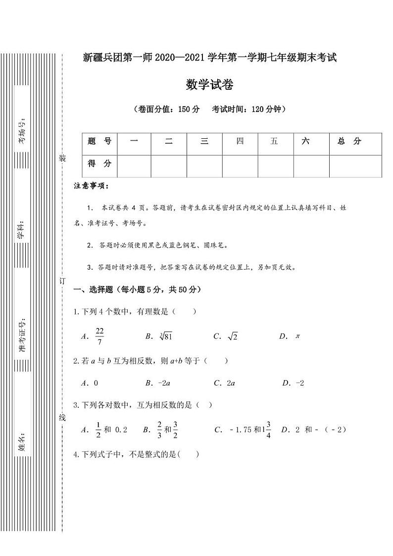 2020-2021学年新疆生产建设兵团第一师七年级上学期期末数学试卷（解析版）01
