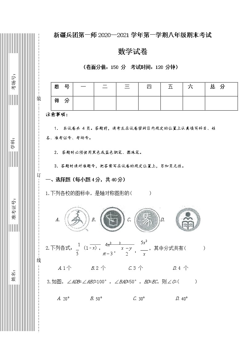 2020-2021学年新疆生产建设兵团第一师八年级上学期期末数学试卷（解析版）人教版第1页