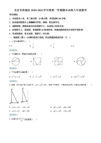 2020-2021学年北京市西城区八年级上学期期末数学试卷（解析版）人教版