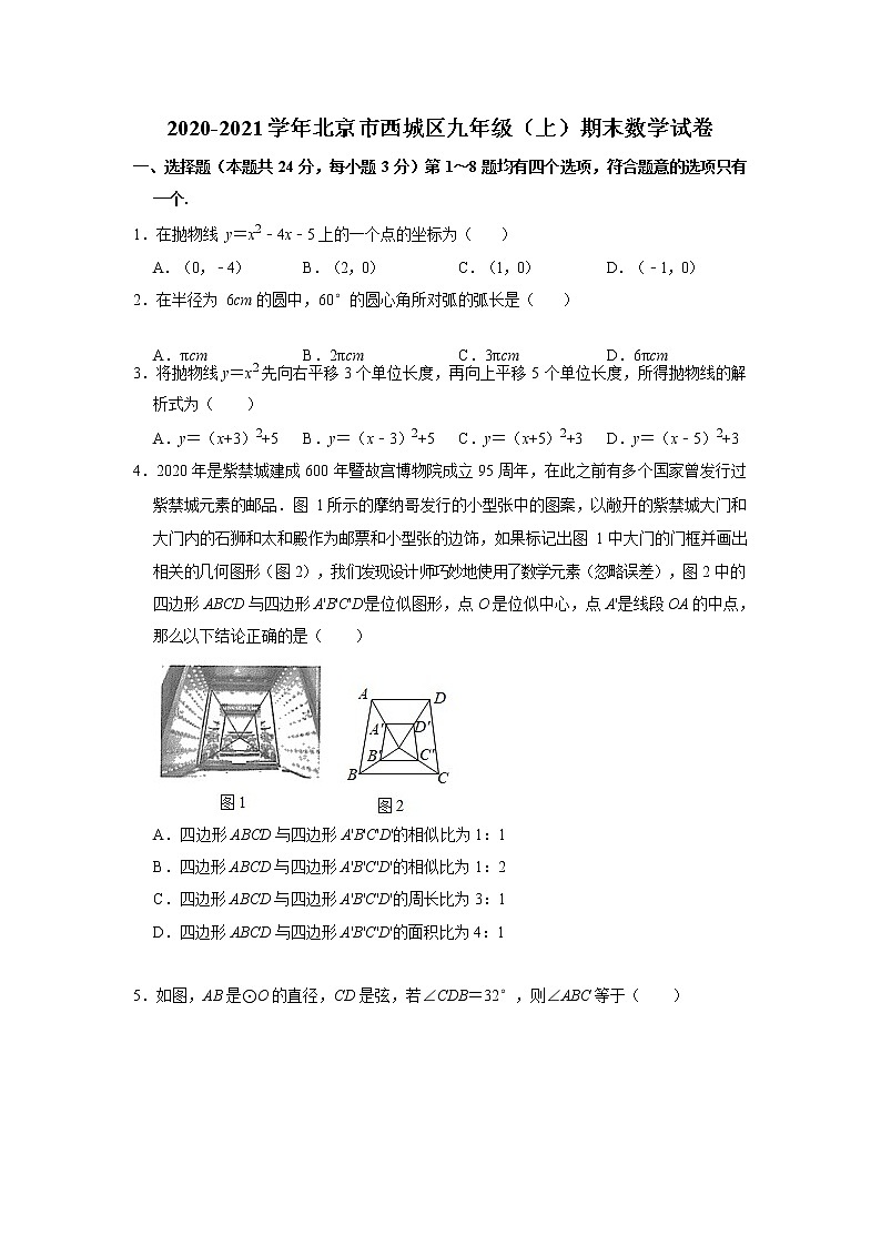 2020-2021学年北京市西城区九年级上学期期末数学试卷（解析版）人教版01