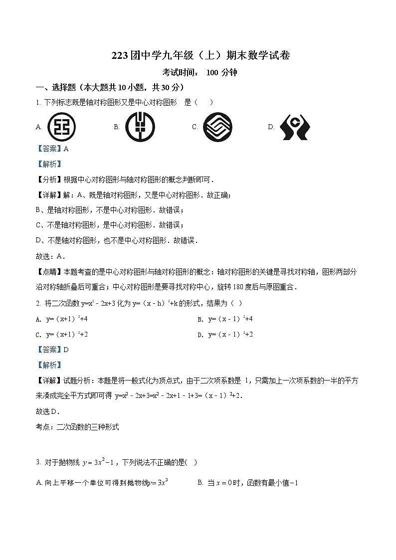 2020-2021学年新疆生产建设兵团第二师二二三团中学九年级上学期期末考试数学试题（解析版）人教版01