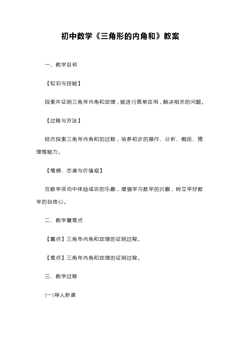 初中数学《三角形的内角和》教案01