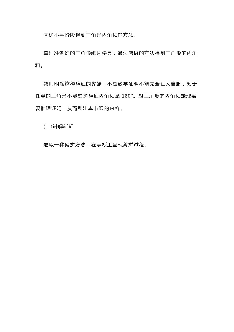 初中数学《三角形的内角和》教案02