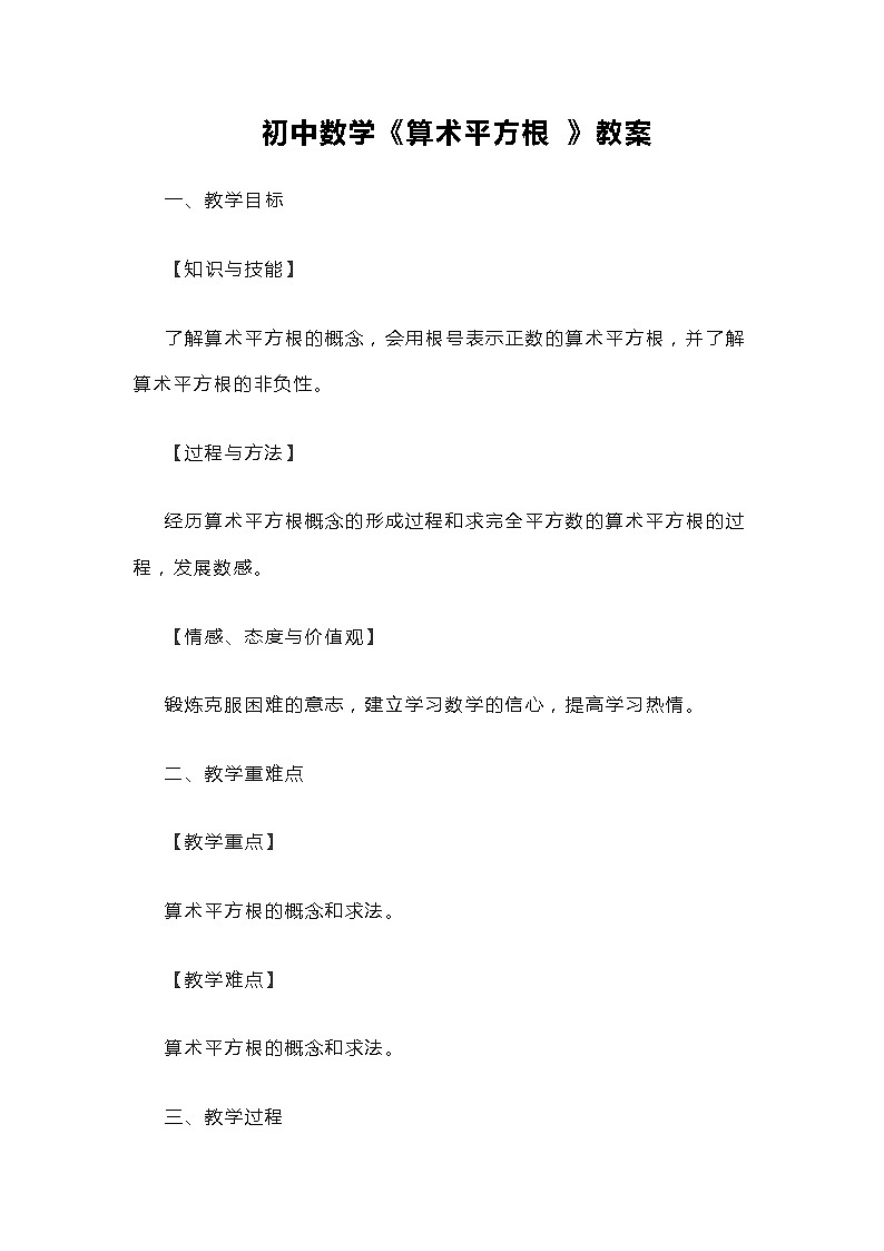 初中数学《算术平方根 》教案第1页