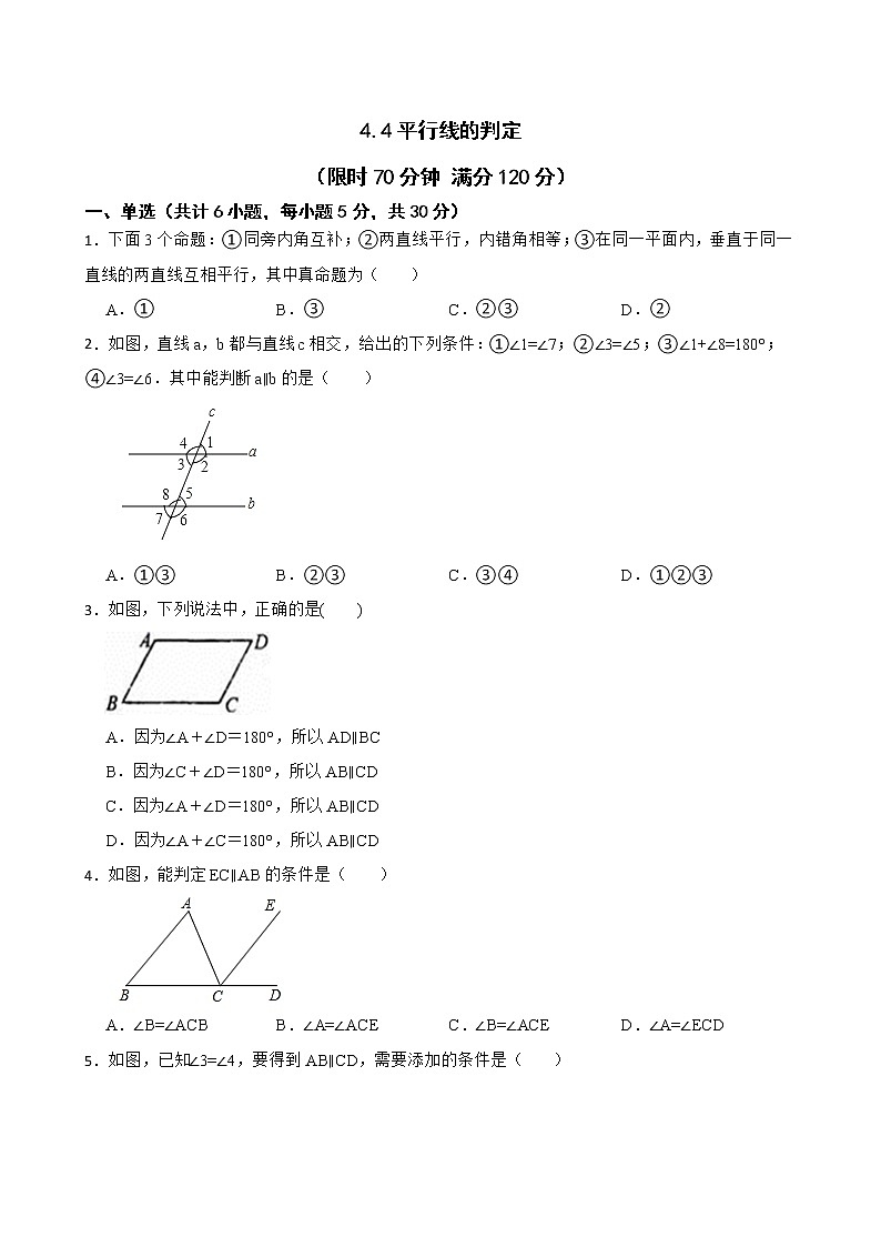湘教版数学七年级下册4.4平行线的判定练习试题01