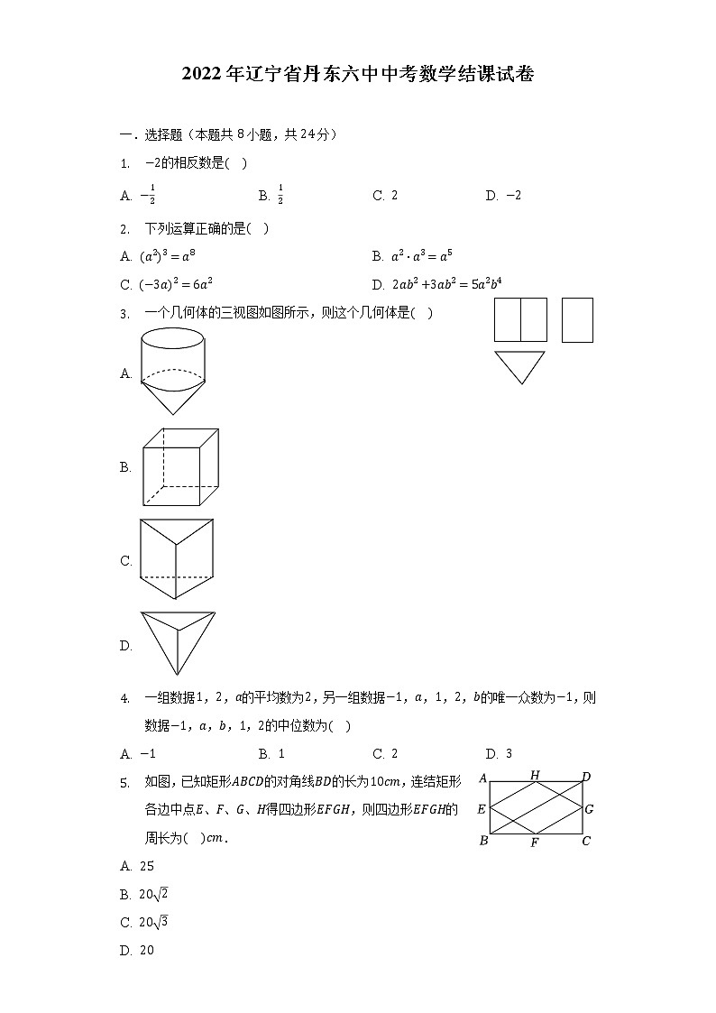 2022年辽宁省丹东六中中考数学结课试卷（含解析）第1页